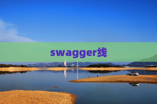 swagger线